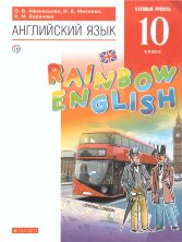 Афанасьева. Английский язык."Rainbow English".10 кл.  Учебник.