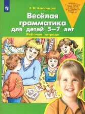 Колесникова Веселая грамматика для детей 5-7 лет. Р/т.(ФГОС).(ЛАБОРАТОРИЯ ЗНАНИЙ)