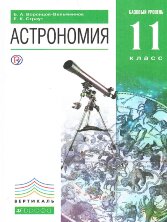 Воронцов-Вельяминов.Астрономия 11кл.  Учебник. ВЕРТИКАЛЬ