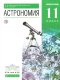 Воронцов-Вельяминов.Астрономия 11кл.  Учебник. ВЕРТИКАЛЬ