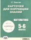 Левитас Карточки для коррекции знаний. Математика. 5-6 классы. 2-е изд. (Илекса)