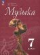 Сергеева Музыка 7 кл. (ФП 2022) Учебник. (13-е издание)