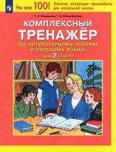 Мишакина Комплексный тренажер по литературному чтению и русскому языку для 2 кл. (Бином)