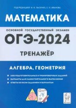 Математика. ОГЭ-2024. 9-й класс. Тренажёр для подготовки к экзамену. Алгебра, геометрия.   (Легион)