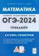 Математика. ОГЭ-2024. 9-й класс. Тренажёр для подготовки к экзамену. Алгебра, геометрия.   (Легион)