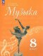 Сергеева Музыка. 8 класс. (ФП 2022) Учебник (5-е издание)