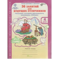 Мищенкова  36 занятий для будущих отличников, 4 класс  Рабочая тетрадь в 2-х частях. (РОСТкнига) ФГОС