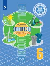 Алексашина (ФП 2021/2022) 6 класс Естественно-научные предметы. Экологическая культура. Учебник. УМК "Чистая планета"