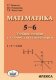 Левитас Математика. 5-6. Учебное пособие с ключом для самопроверки.  (Илекса)