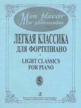 Mon plaisir. Мое удовольствие. Легкая классика для фортепиано. Light classics for piano. Выпуск 5.		