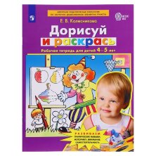 Колесникова Дорисуй и раскрась Рабочая тетрадь для детей 4-5 лет.(Бином)