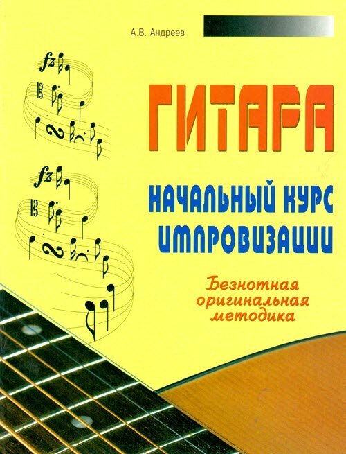 А д андреева методика. Курс импровизации. Книга музыкальной школы гитара. Книга по гитаре безнотный метод. Учебник гитара Андреев.