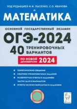 Математика. Подготовка к ОГЭ-2024. 9-й класс. 40 тренировочных вариантов по демоверсии 2024 года. НОВИНКА (Легион)