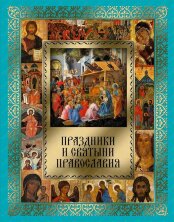 Праздники и святыни православия.