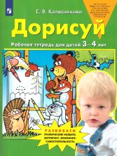 Колесникова Дорисуй Рабочая тетрадь для детей  3-4 лет.(Бином)