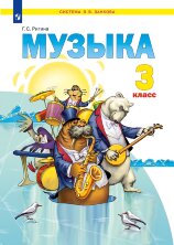 Ригина Музыка. 3 класс. Учебник (Система Л.В. Занкова)(Бином)