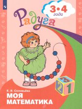Соловьева Моя математика. Развивающая книга для детей 3-4 лет ("Радуга") 