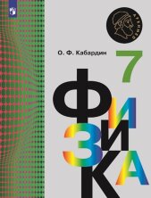 Кабардин Физика  7 кл. ( ФП 2019) Учебник