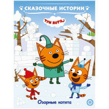 Книга Лев 215*285, "Три кота. Озорные котята. Сказочные истории.", 24стр.