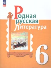 Александрова  6 класс (ФП 2022) Родная русская литература. Учебник 