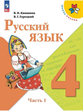 Канакина Русский язык 4 кл.  Учебник. В 2-х ч. (ФП 2022) (14-е издание) 