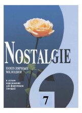 Nostalgie-7. Популярные зарубежные мелодии в легком переложении для фортепиано (гитары).		