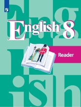 Кузовлев Английский язык 8 кл. (ФП 2019)  Книга для чтения