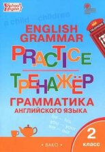 ТР Английский язык: грамматический тренажёр 2 кл..(Изд-во ВАКО)