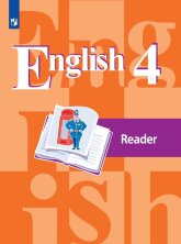 Кузовлев Английский язык (2-4)  4 кл. Книга для чтения