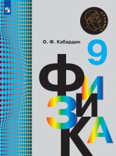 Кабардин Физика  9 кл. (ФП 2019) Учебник