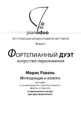 Piano Duo. Выпуск 2. Морис Равель. Интродукция и Аллегро для арфы в сопровождении струнного квартета, флейты и кларнета в переложении автора для двух фортепиано.		
