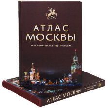 Атлас Москвы. Картографическая энциклопедия. 