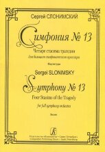 Симфония № 13. Четыре стасима трагедии для большого симфонического оркестра. Партитура.