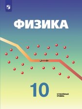 Кабардин Физика 10 кл.(ФП 2019) Учебник (углубленный уровень)