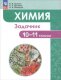 Еремин, Дроздов. Химия. 10-11 кл. Задачник (ФП 2022)