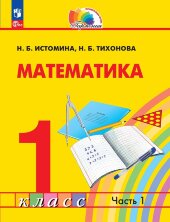 Истомина Математика. 1 класс (ФП 2022) Учебное пособие (Комплект в 2-х частях)