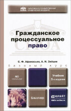 Гражданское процессуальное право. С.Афанасьев. Учебник. 5-е изд.
