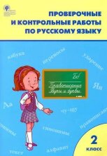 РТ Проверочные и контрольные работы по русскому языку 2 кл.(Изд-во ВАКО)