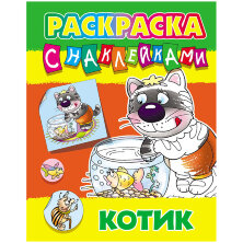 Раскраска А4 Книжный дом "Котик", 8стр., с наклейками