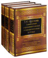 Самый полный современный толковый словарь русского языка в 3-х томах. Т.Ф.Ефремова