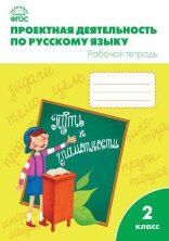 Олейник. Проектная Деятельность По Русскому Языку: Рабочая Тетрадь. 2 Класс (ФГОС)