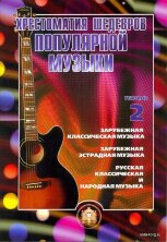 Хрестоматия шедевров популярной музыки для гитары. Выпуск 2.