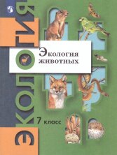 Бабенко (ФП 2022) 7 кл. Экология животных. Учебник.