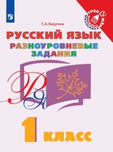 Бакулина 1 класс Русский язык. Разноуровневые задания. ("Тренажер младшего школьника")