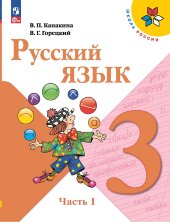 Канакина Русский язык 3 кл. Учебник. (ФП 2022) (14-е издание) Комплект В 2-х частях. 