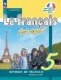 Кулигина "Твой друг французский язык" 5 кл.  (ФП 2022) Учебник. Комплект В 2-х частях (13-е издание)