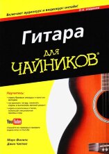 Гитара для ЧАЙНИКОВ. Включает аудиокурс и видеокурс онлайн!