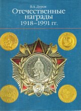 Отечественные награды. 1918-1991 гг. 