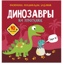 Книжка-задание, 215*220, CRYSTAL BOOK "Динозавры на прогулке", 16стр., 40 наклеек