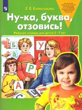 Колесникова Ну-ка, буква, отзовись Рабочая тетрадь для детей 5-7 лет (Бином)